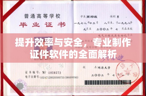 江苏提升效率与安全，专业制作证件软件的全面解析