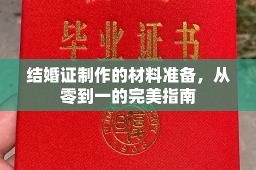 江苏结婚证制作的材料准备，从零到一的完美指南