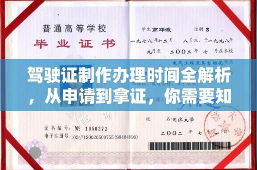 江苏驾驶证制作办理时间全解析，从申请到拿证，你需要知道的一切