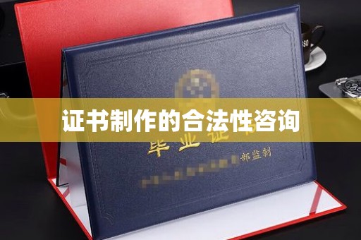 江苏证书制作的合法性咨询