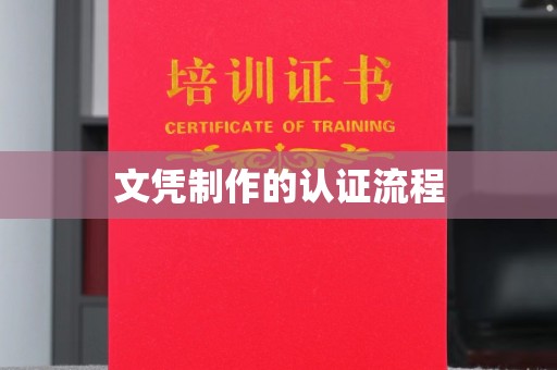 江苏文凭制作的认证流程