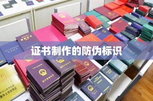 江苏证书制作的防伪标识