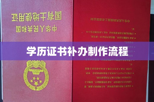 江苏学历证书补办制作流程