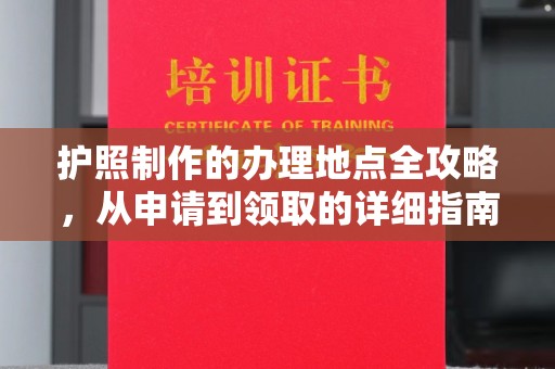 江苏护照制作的办理地点全攻略，从申请到领取的详细指南