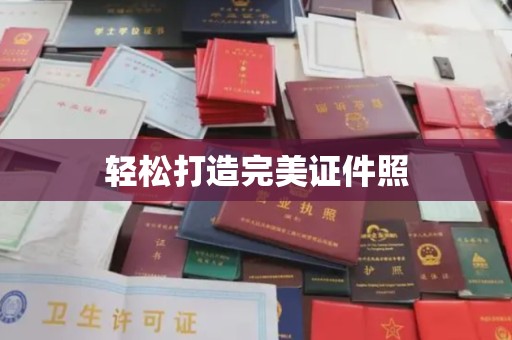 江苏轻松打造完美证件照
