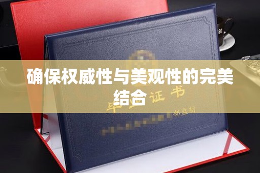 江苏确保权威性与美观性的完美结合