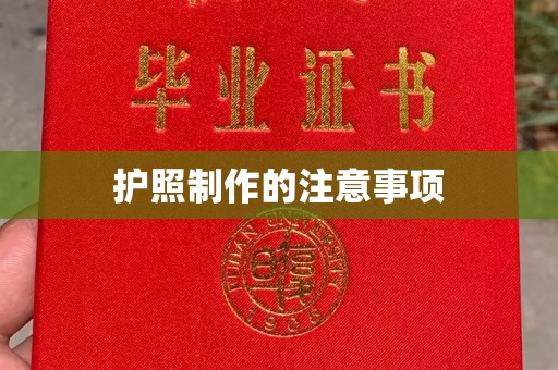 江苏护照制作的注意事项