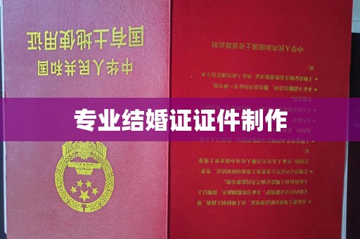 江苏专业结婚证证件制作