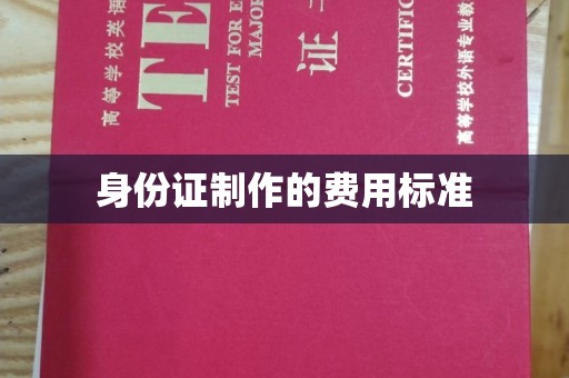 江苏身份证制作的费用标准