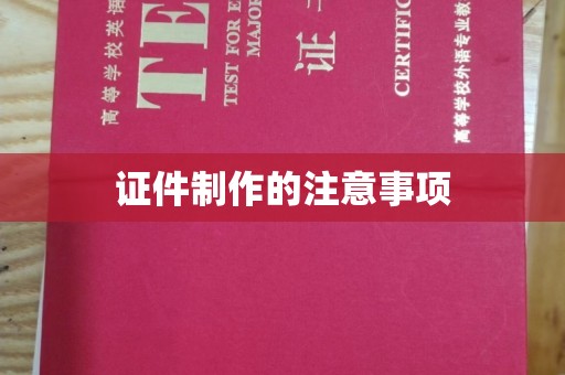 江苏证件制作的注意事项