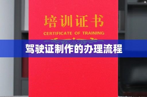 江苏驾驶证制作的办理流程
