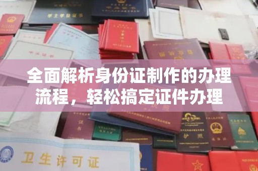 江苏全面解析身份证制作的办理流程，轻松搞定证件办理
