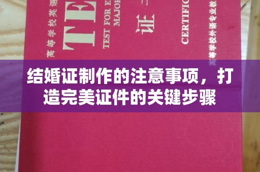 江苏结婚证制作的注意事项，打造完美证件的关键步骤