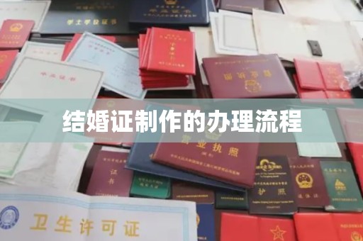 江苏结婚证制作的办理流程