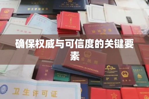 江苏确保权威与可信度的关键要素
