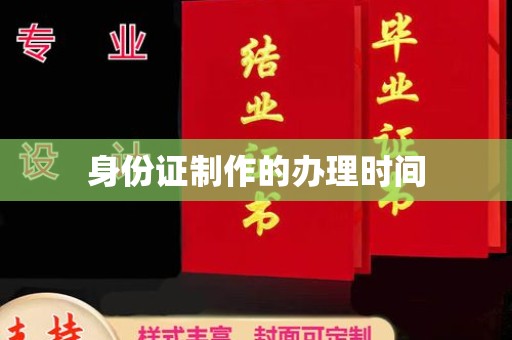 江苏身份证制作的办理时间