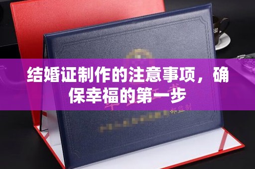 江苏结婚证制作的注意事项，确保幸福的第一步