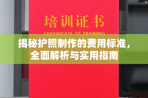 江苏揭秘护照制作的费用标准，全面解析与实用指南