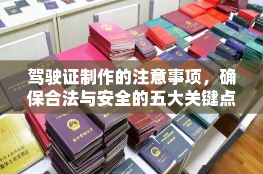 江苏驾驶证制作的注意事项，确保合法与安全的五大关键点