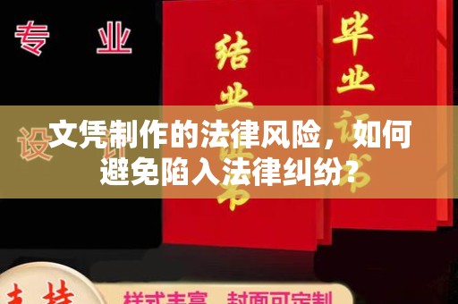 江苏文凭制作的法律风险，如何避免陷入法律纠纷？