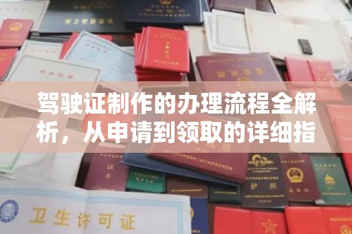 江苏驾驶证制作的办理流程全解析，从申请到领取的详细指南