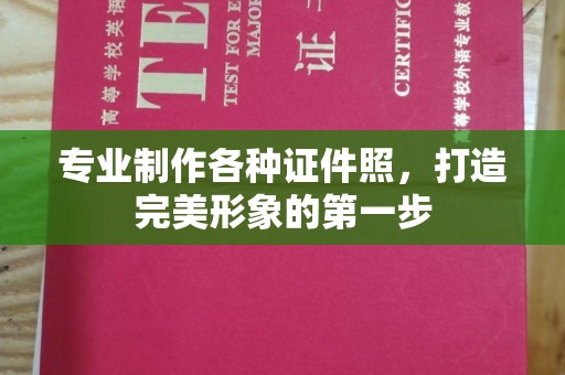 江苏专业制作各种证件照，打造完美形象的第一步