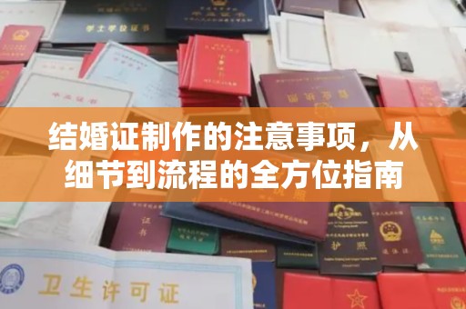 江苏结婚证制作的注意事项，从细节到流程的全方位指南