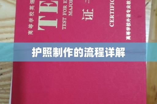 江苏护照制作的流程详解