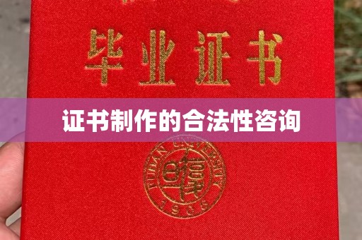 江苏证书制作的合法性咨询