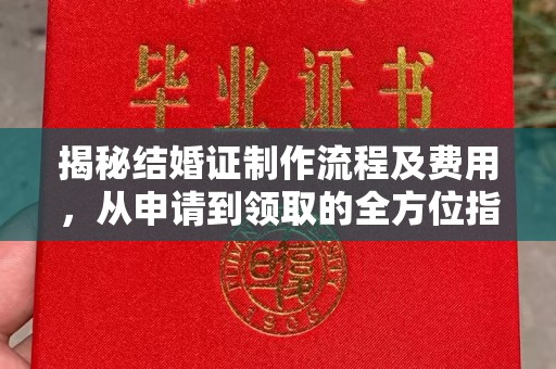 江苏揭秘结婚证制作流程及费用，从申请到领取的全方位指南