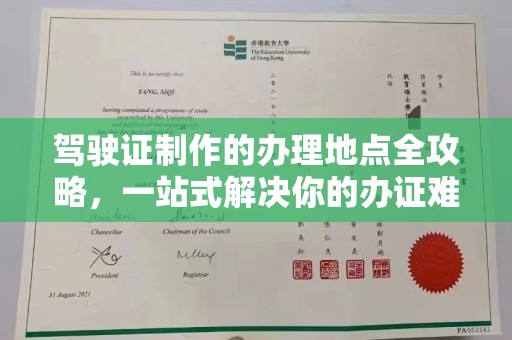 江苏驾驶证制作的办理地点全攻略，一站式解决你的办证难题