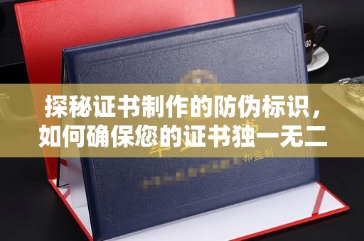 江苏探秘证书制作的防伪标识，如何确保您的证书独一无二