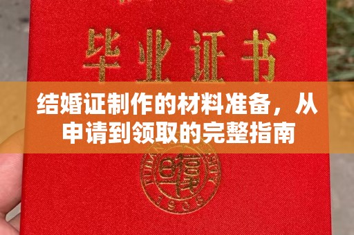 江苏结婚证制作的材料准备，从申请到领取的完整指南