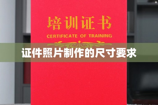 江苏证件照片制作的尺寸要求