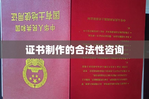 江苏证书制作的合法性咨询