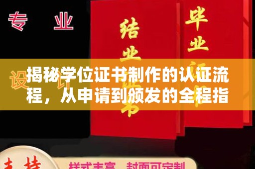 江苏揭秘学位证书制作的认证流程，从申请到颁发的全程指南