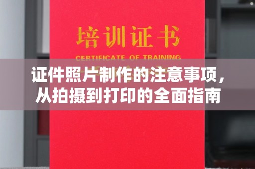 江苏证件照片制作的注意事项，从拍摄到打印的全面指南