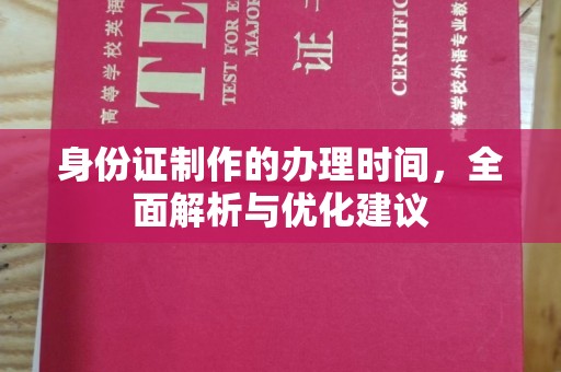 江苏身份证制作的办理时间，全面解析与优化建议