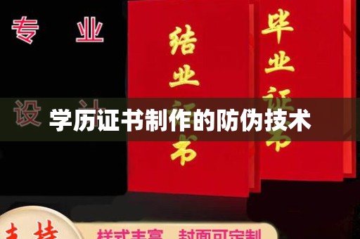 江苏学历证书制作的防伪技术