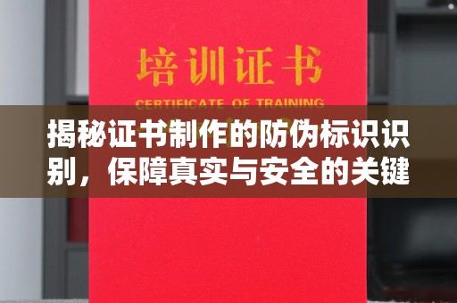 江苏揭秘证书制作的防伪标识识别，保障真实与安全的关键