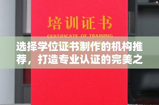 江苏选择学位证书制作的机构推荐，打造专业认证的完美之选