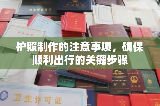 江苏护照制作的注意事项，确保顺利出行的关键步骤