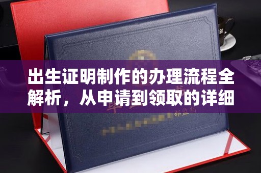 江苏出生证明制作的办理流程全解析，从申请到领取的详细指南