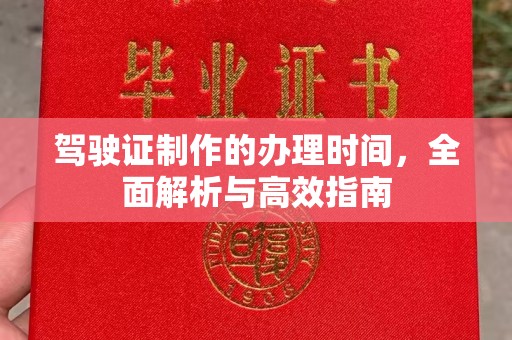 江苏驾驶证制作的办理时间，全面解析与高效指南