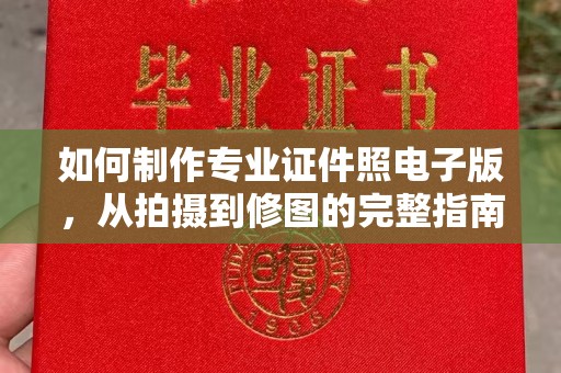 江苏如何制作专业证件照电子版，从拍摄到修图的完整指南