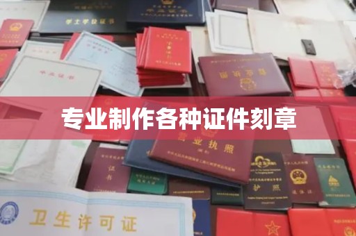 江苏专业制作各种证件刻章