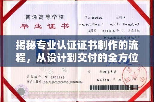 江苏揭秘专业认证证书制作的流程，从设计到交付的全方位指南