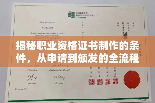 江苏揭秘职业资格证书制作的条件，从申请到颁发的全流程解析