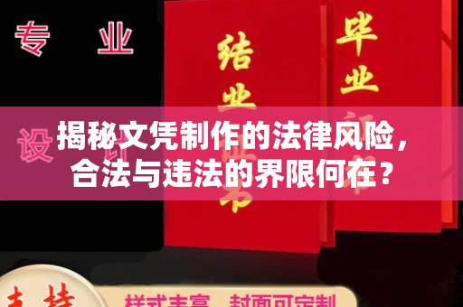 江苏揭秘文凭制作的法律风险，合法与违法的界限何在？