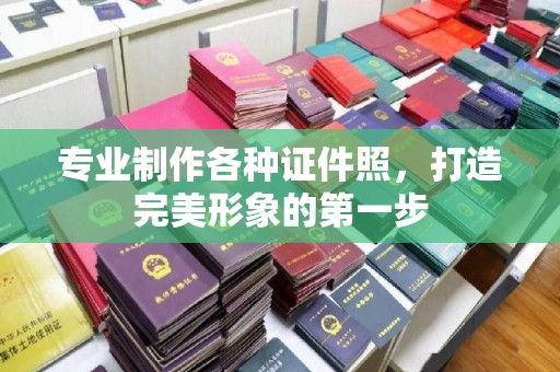 江苏专业制作各种证件照，打造完美形象的第一步